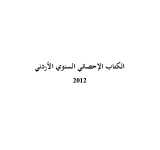 الكتاب الاحصائي السنوي الأردني 2012 PDF file screenshot