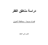 دراسة جيوب الفقر: قضاء صبحا - محافظة المفرق PDF file screenshot