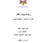 دراسة جيوب الفقر: قضاء ام الجمال/ محافظة المفرق PDF file screenshot