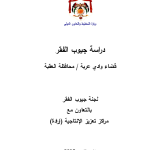 دراسة جيوب الفقر: قضاء وادي عربة / محافظة العقبة PDF file screenshot