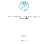 مشاركة والتزام ودعم القطاع الخاص لبرنامج تنظيم الاسرة والصحة الإنجابية في الأردن PDF file screenshot