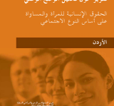 تقرير حول تحليل الوضع الوطني: الحقوق الإنسانية للمرأة والمساواة على أساس النوع الاجتماعي