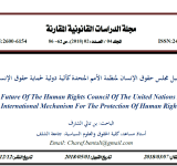 مستقبل مجلس حقوق الإنسان لمنظمة الأمم المتحدة كآلية دولية لحماية حقوق الإنسان