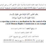 نظام التقارير كآلية للرقابة على حقوق الإنسان (لجنة حقوق الإنسان العربية نموذجا)