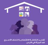 تقدير التكلفة الاقتصادية للعنف الأسري ضد المرأة في الأردن