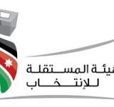الهيئة المستقلة للانتخابات تحلّ 18 حزبًا أردنيًّا بمباركة قضائية