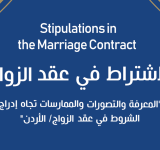 الاشتراط في عقد الزواج....Stipulations in the Marriage Contract