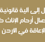 الوصول الى الية قانونية لمنع استئصال ارحام الاناث ذوات الإعاقة في الأردن   