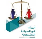 المرأة في الصياغة التشريعية