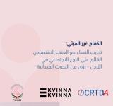 الكفاح غير المرئي: تجارب النساء مع العنف الاقتصادي القائم على النوع الاجتماعي في الأردن - رؤى من البحوث الميدانية