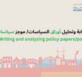 كتابة وتحليل أوراق السياسات/ موجز سياسات ٢٠٢٥,Training Guide Writing and analyzing policy papers/policy briefs 2025