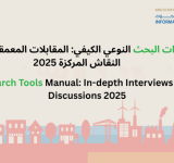 Qualitative Research Tools: In-Depth Interviews and Focus Group Discussions 2025,أدوات البحث النوعي/ الكيفي المقابلات المعمقة ومجموعات النقاش المركزة ٢٠٢٥