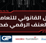 العنف الرقمي 