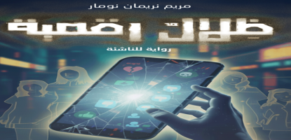 ظلال رقمية: رواية لليافعين