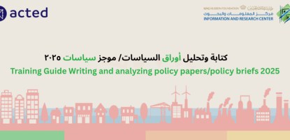 كتابة وتحليل أوراق السياسات/ موجز سياسات ٢٠٢٥,Training Guide Writing and analyzing policy papers/policy briefs 2025