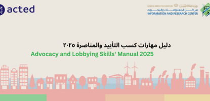 Advocacy and Lobbying Skills' Manual 2025,دليل مهارات كسب التأييد والمناصرة ٢٠٢٥