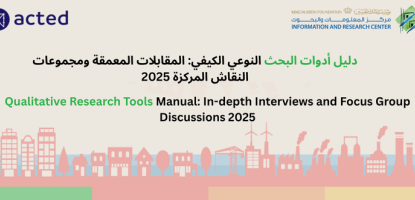 Qualitative Research Tools: In-Depth Interviews and Focus Group Discussions 2025,أدوات البحث النوعي/ الكيفي المقابلات المعمقة ومجموعات النقاش المركزة ٢٠٢٥