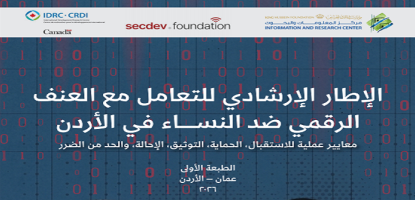 الإطار الإرشادي للتعامل مع العنف الرقمي ضد النساء في الأردن
