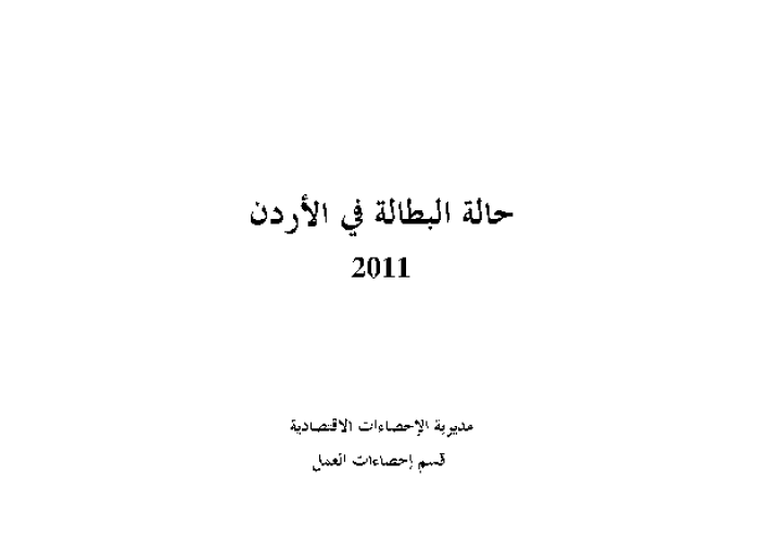 حالة البطالة في الأردن 2011 PDF file screenshot