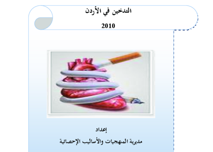 التدخين في الأردن 2010 PDF file screenshot