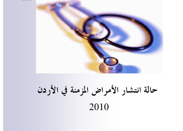 حالة انتشار الأمراض المزمنة في الأردن 2010 PDF file screenshot