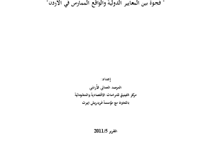 العمل اللائق في الأردن 2011: "فجوة بين المعايير الدولية والواقع الممارس في الأردن" PDF file screenshot