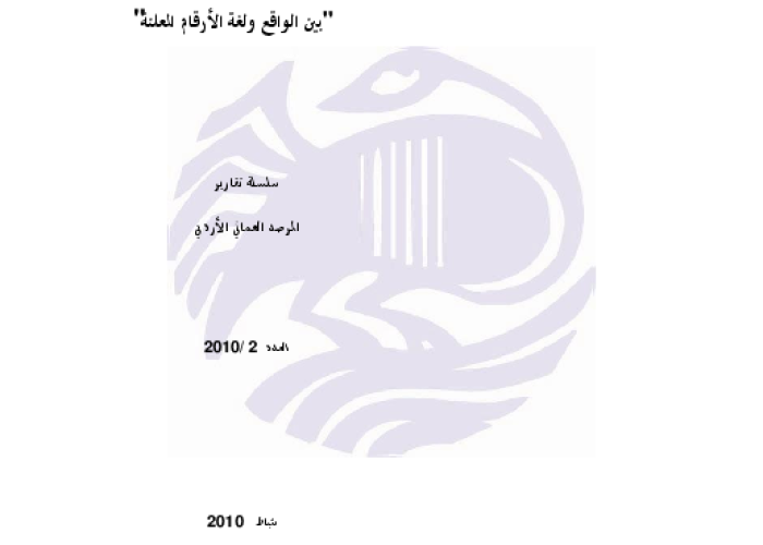 تسريح العمال في الأردن: "بين الواقع  ولغة الارقام" PDF file screenshot