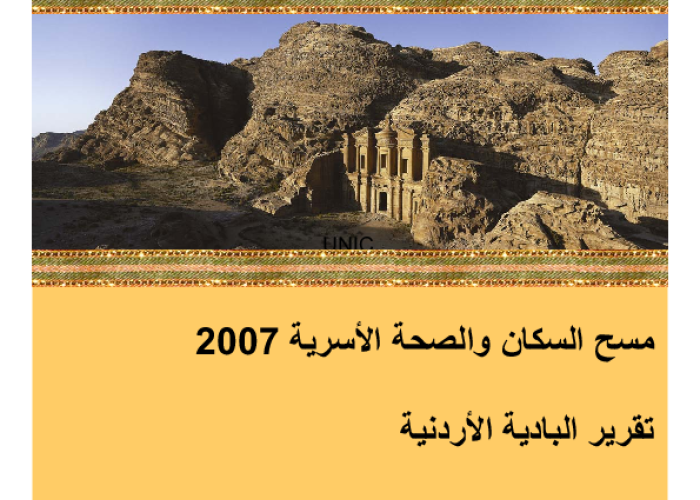 مسح السكان و الصحة الاسرية 2007: تقرير البادية الاردنية PDF file screenshot