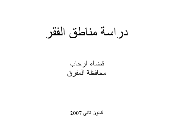 دراسة منطقة الفقر قضاء ارحاب / محافظة المفرق PDF file screenshot