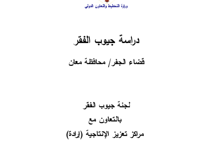 دراسة جيوب الفقر: قضاء الجفر / محافظة معان PDF file screenshot