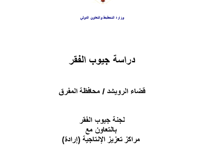 دراسة جيوب الفقر: قضاء الرويشد / محافظة المفرق PDF file screenshot
