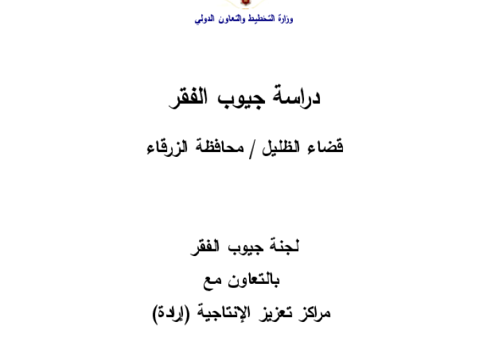 دراسة جيوب الفقر: قضاء الظليل / محافظة الزرقاء PDF file screenshot