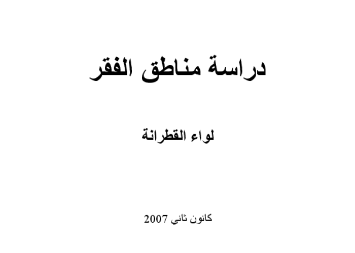 دراسة مناطق الفقر: لواء القطرانة / محافظة الكرك PDF file screenshot