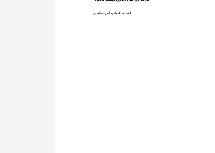 دراسة حول المرأة وقانون الجنسية الأردنية PDF file screenshot