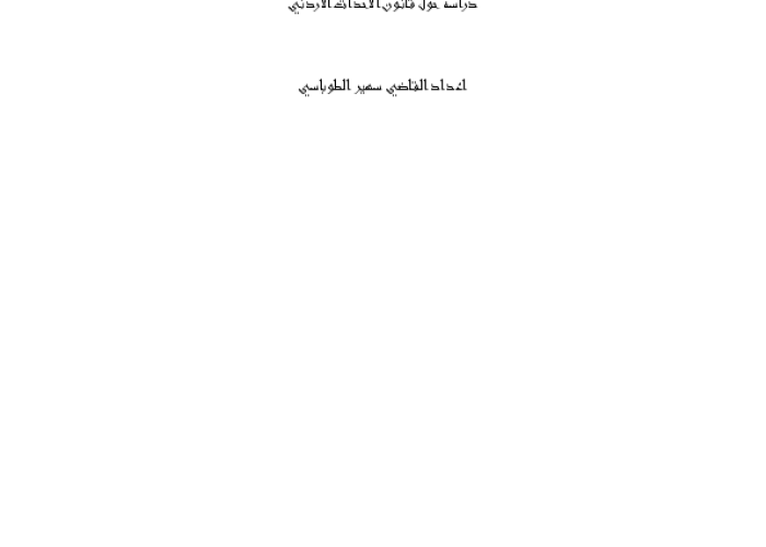 قانون الأحداث الأردني: دراسة تحليلية من واقع التطبيق العملي مقارنة بالاتفاقيات الدولية PDF file screenshot