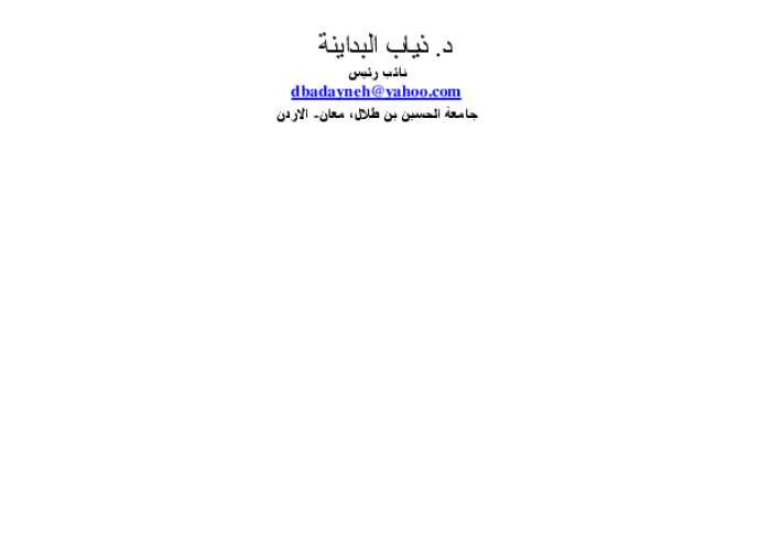 التنمية البشرية والجريمة في المجتمع الاردني PDF file screenshot
