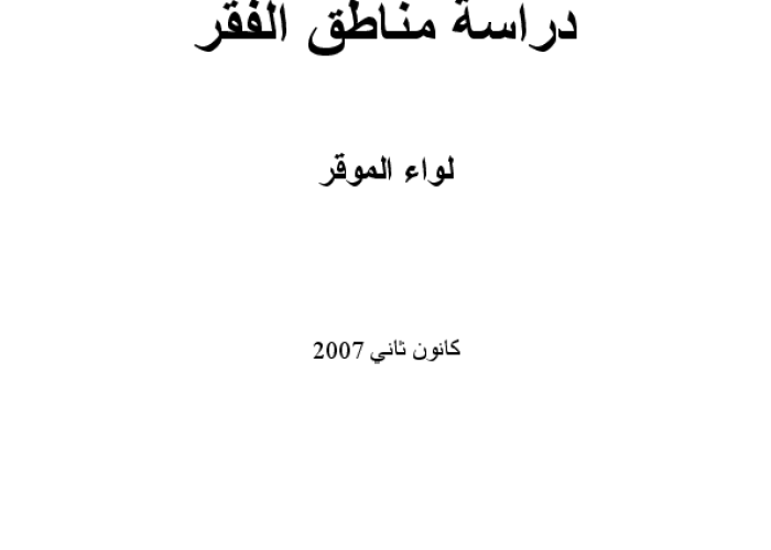 دراسة جيوب الفقر:  لواء الموقر / محافظة العاصمة PDF file screenshot