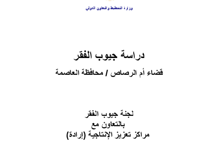 دراسة جيوب الفقر:  قضاء ام الرصاص / محافظة العاصمة PDF file screenshot