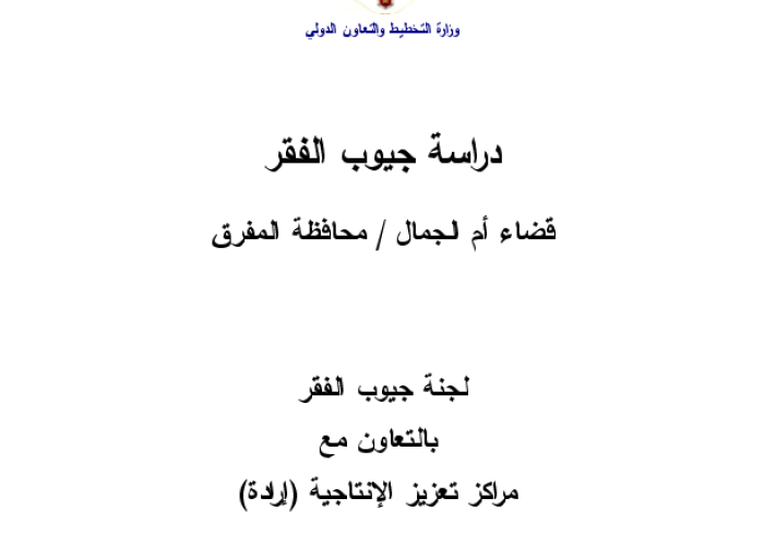 دراسة جيوب الفقر: قضاء ام الجمال/ محافظة المفرق PDF file screenshot