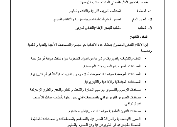 Arab Convention to Facilitate the Transition of the Arab Cultural Production PDF file screenshot