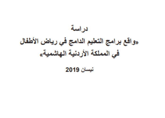 The reality of inclusive education programs in kindergartens in the Hashemite Kingdom of Jordan PDF file screenshot