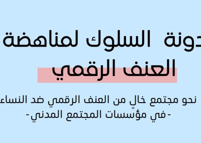  دليل مواجهة العنف الرقمي لطالبات الجامعات في الأردن 