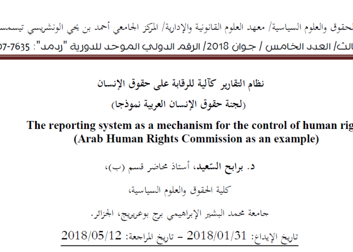 نظام التقارير كآلية للرقابة على حقوق الإنسان (لجنة حقوق الإنسان العربية نموذجا)