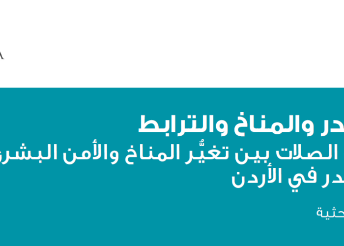 لجندر والمناخ والترابط تبيان الصلات بين تغير المناخ والأمن البشري والجندر في الاردن