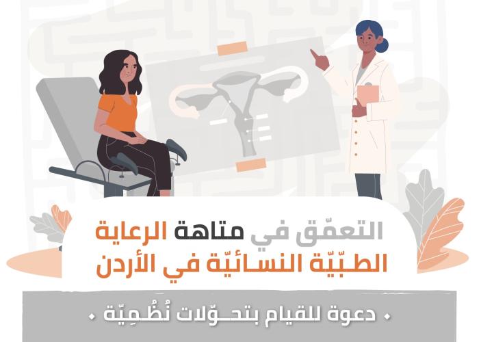 التعمّق في متاهة الرعاية الطبّيّة النسائيّة في الأردن: دعوة للقيام بتحوّلات نُظُمِيّة