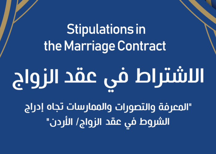 الاشتراط في عقد الزواج....Stipulations in the Marriage Contract