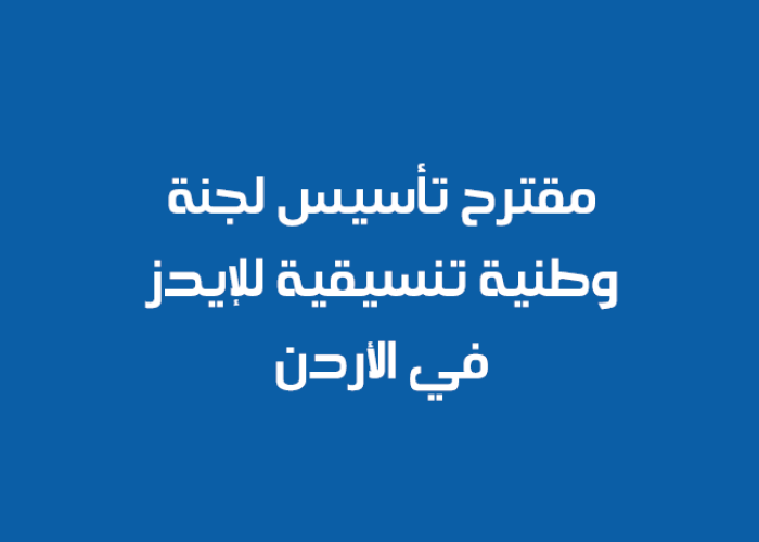 مقترح تأسيس لجنة وطنية تنسيقيه للايدز في الاردن