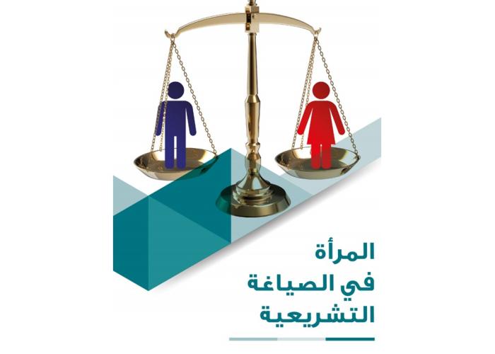المرأة في الصياغة التشريعية