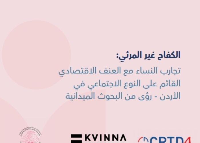 الكفاح غير المرئي: تجارب النساء مع العنف الاقتصادي القائم على النوع الاجتماعي في الأردن - رؤى من البحوث الميدانية