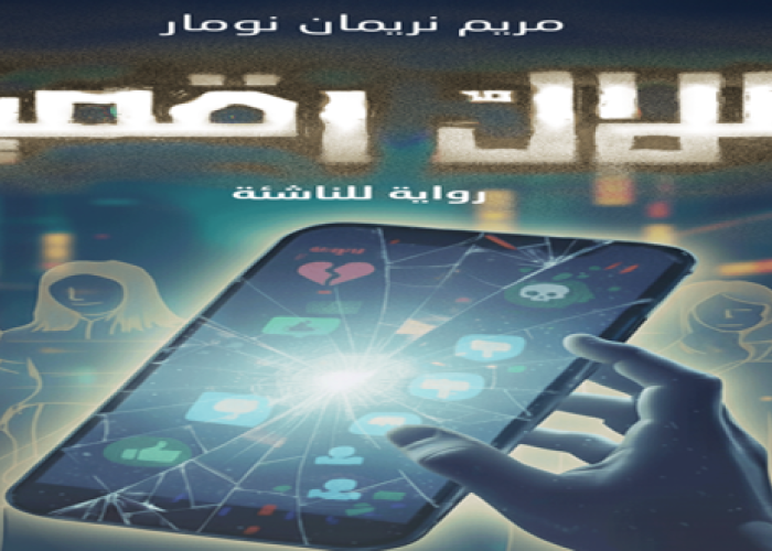 ظلال رقمية: رواية لليافعين